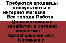 Требуются продавцы-консультанты в интернет-магазин ESSENS - Все города Работа » Дополнительный заработок и сетевой маркетинг   . Архангельская обл.,Коряжма г.